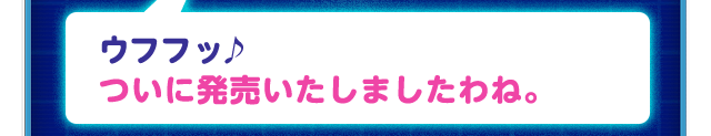 ウフフッ♪ ついに発売いたしましたわね。