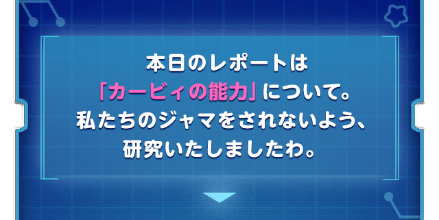 本日のレポートは「カービィの能力」について。私たちのジャマをされないよう、研究いたしましたわ。