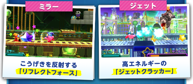 ミラー こうげきを反射する「リフレクトフォース」 ジェット 高エネルギーの「ジェットクラッカー」