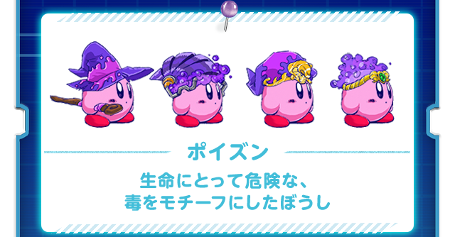 ポイズン 生命にとって危険な、毒をモチーフにしたぼうし