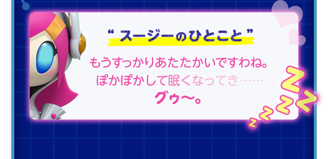 “スージーのひとこと”もうすっかりあたたかいですわね。ぽかぽかして眠くなってき……グゥ～。