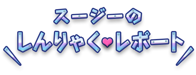 スージーのしんりゃくレポート