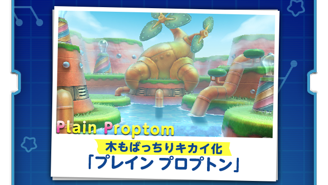 木もばっちりキカイ化「プレイン プロプトン」