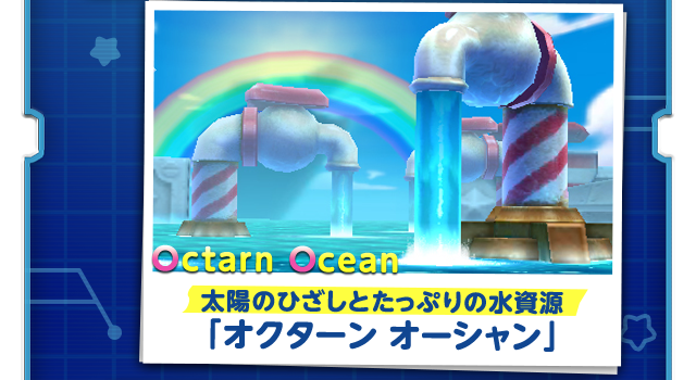 太陽のひざしとたっぷりの水資源「オクターン オーシャン」