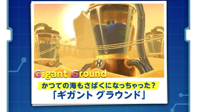 かつての海もさばくになっちゃった？「ギガント グラウンド」