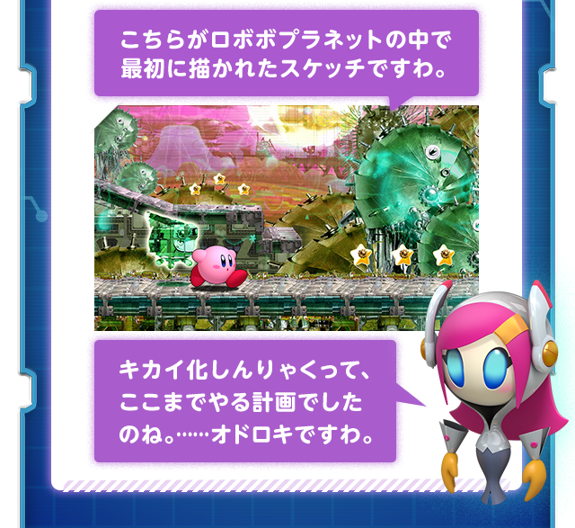 こちらがロボボプラネットの中で最初に描かれたスケッチですわ。キカイ化しんりゃくって、ここまでやる計画でしたのね。……オドロキですわ。