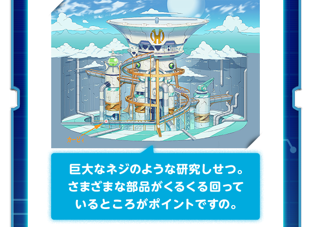巨大なネジのような研究しせつ。さまざまな部品がくるくる回っているところがポイントですの。