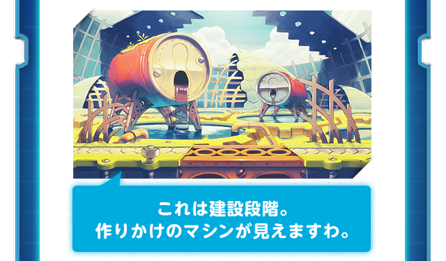 これは建設段階。作りかけのマシンが見えますわ。