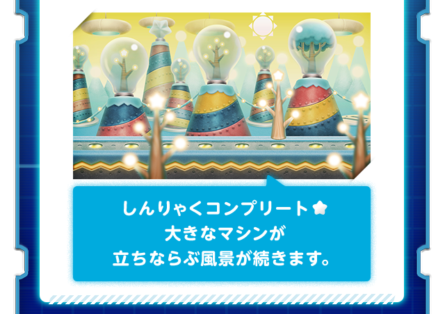 しんりゃくコンプリート 大きなマシンが立ちならぶ風景が続きます。