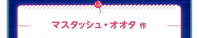 マスタッシュ・オオタ 作