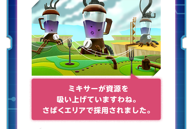 ミキサーが資源を吸い上げていますわね。さばくエリアで採用されました。
