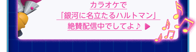 カラオケで「銀河に名立たるハルトマン」絶賛配信中でしてよ♪ 