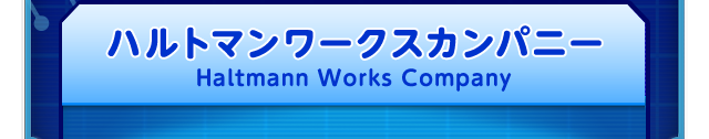 ハルトマンワークスカンパニー