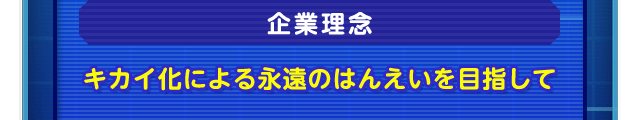 企業理念　キカイ化による永遠のはんえいを目指して