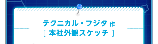 テクニカル・フジタ作[本社外観スケッチ]