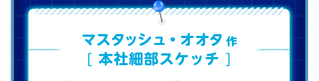 マスタッシュ・オオタ作[本社細部スケッチ]