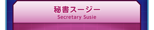 秘書スージー