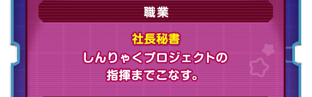 職業　社長秘書　しんりゃくプロジェクトの指揮までこなす。
