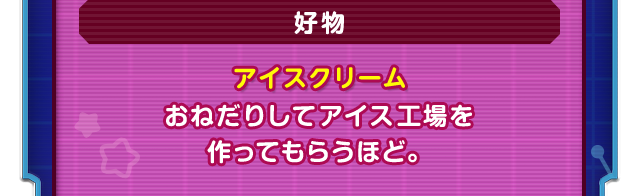 好物　アイスクリーム　おねだりしてアイス工場を作ってもらうほど。