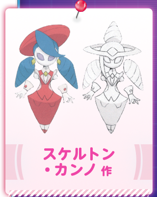 スケルトン・カンノ 作