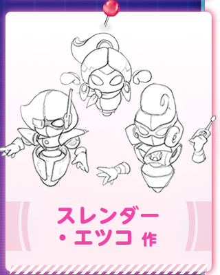 スレンダー・エツコ 作