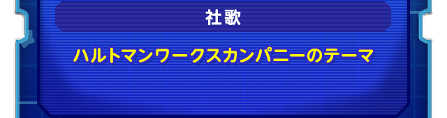 社歌　ハルトマンワークスカンパニーのテーマ