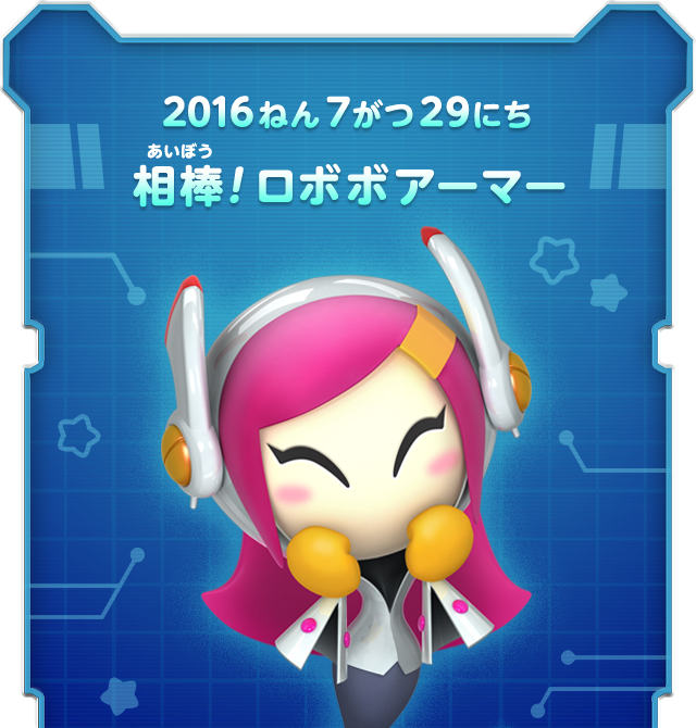 2016ねん7がつ29にち  相棒！ ロボボアーマー