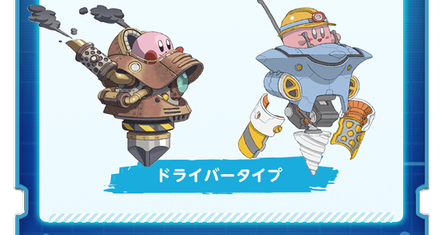 ドライバータイプ