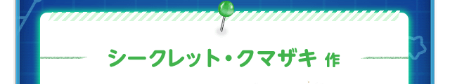 シークレット・クマザキ作