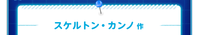 スケルトン・カンノ作