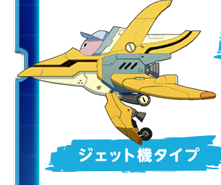 ジェット機タイプ