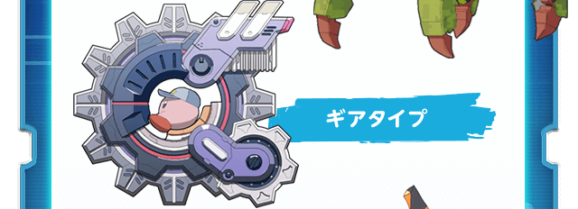 ギアタイプ