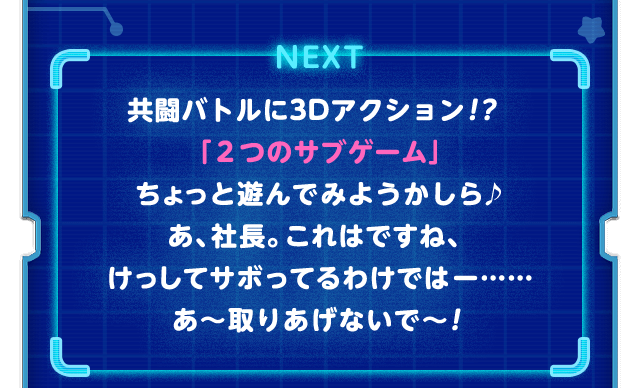 NEXT　共闘バトルに3Dアクション！？「２つのサブゲーム」ちょっと遊んでみようかしら♪あ、社長。これはですね、けっしてサボってるわけではー……あ～取りあげないで～！
