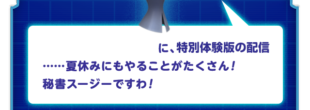 「カービィカフェ」に、特別体験版の配信……夏休みにもやることがたくさん！秘書スージーですわ！