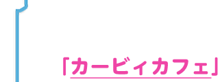 「カービィカフェ」