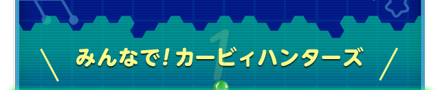 みんなで！カービィハンターズ