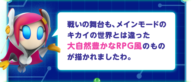 戦いの舞台も、メインモードのキカイの世界とは違った大自然豊かなRPG風のものが描かれましたわ。