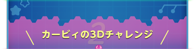 カービィの3Dチャレンジ