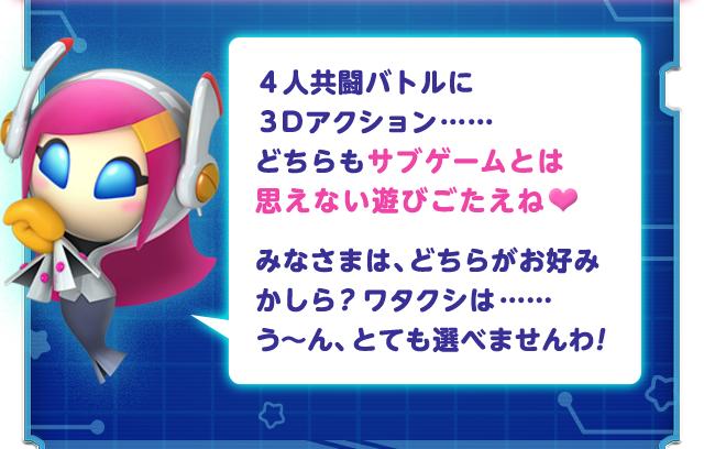 ４人共闘バトルに３Dアクション……どちらもサブゲームとは思えない遊びごたえね みなさまは、どちらがお好みかしら？ワタクシは……う〜ん、とても選べませんわ！