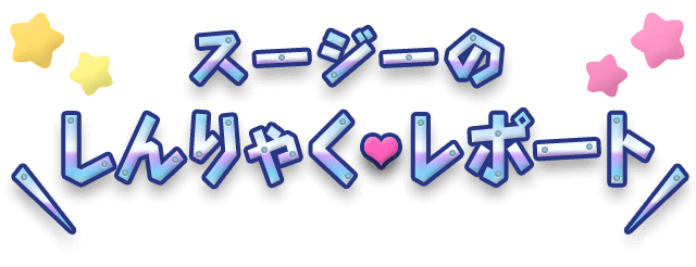 スージーのしんりゃくレポート