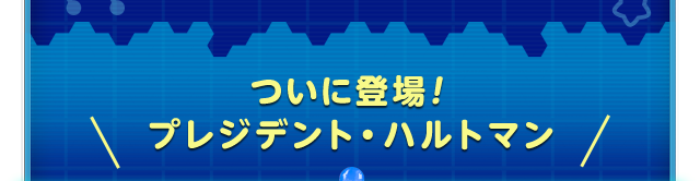 ついに登場！プレジデント・ハルトマン