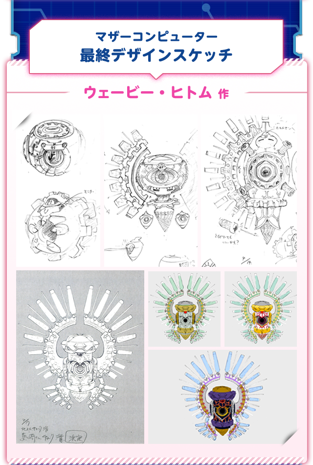 マザーコンピューター 最終デザインスケッチ ウェービー・ヒトム 作