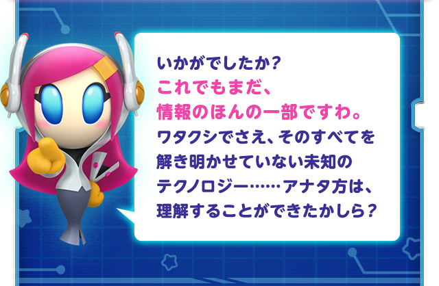 いかがでしたか？これでもまだ、情報のほんの一部ですわ。ワタクシでさえ、そのすべてを解き明かせていない未知のテクノロジー……アナタ方は、理解することができたかしら？