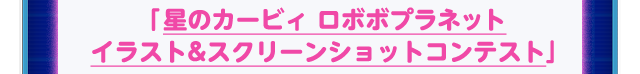 「星のカービィ ロボボプラネットイラスト&スクリーンショットコンテスト」