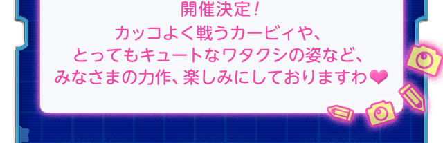 開催決定！カッコよく戦うカービィや、とってもキュートなワタクシの姿など、みなさまの力作、楽しみにしておりますわ