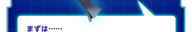 まずは……