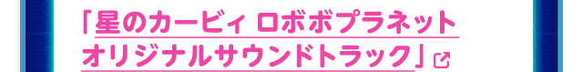 「星のカービィ ロボボプラネット オリジナルサウンドトラック」