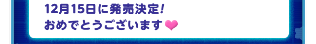12月15日に発売決定！おめでとうございます♥