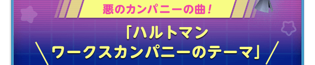 悪のカンパニーの曲！＼ 「ハルトマンワークスカンパニーのテーマ」／