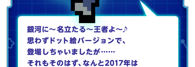 銀河に～名立たる～王者よ～♪思わずドット絵バージョンで、登場しちゃいましたが……それもそのはず、なんと2017年は「星のカービィ25周年」！！盛り上がってまいりましたわ♪